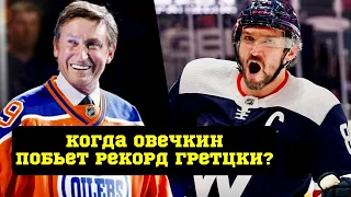 ЧЕРЕЗ СКОЛЬКО МАТЧЕЙ ОВЕЧКИН ПОБЬЕТ РЕКОРД ГРЕТЦКИ? ПОБЕДНАЯ ШАЙБА КУЗНЕЦОВА?