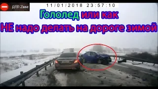 Гололед или как НЕ надо делать на дороге зимой  ДТП Декабрь 2018