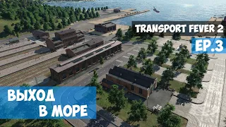 🟦 Выход в море l Transport Fever 2 l EP.3