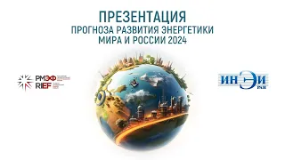 РМЭФ - 2024 | ПРЕЗЕНТАЦИЯ ПРОГНОЗА РАЗВИТИЯ ЭНЕРГЕТИКИ МИРА И РОССИИ ДО 2050 ГОДА | ЗАЛ F200