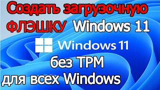 Создать загрузочную флэшку windows 11 без TPM для слабых, всех компьютеров 100%