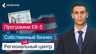 Виза EB-5: Собственный бизнес или Региональный центр?