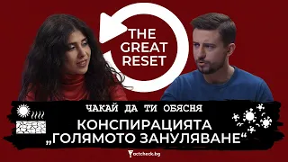 Чакай да ти обясня: Конспирацията „Голямото зануляване“ • Factcheck.bg