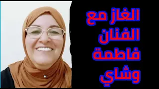 لايف الغاز مع الفنان فاطمة وشاي