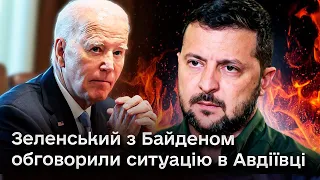 ❗ Байден визнав відповідальність США за ситуацію в Авдіївці! Зеленський про розмову з президентом