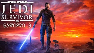 გამოსწორებული შეცდომები STAR WARS Jedi Survivor ქართულად ნაწილი 3