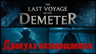 Дракула возвращается / Последнее путешествие Деметра / Dracula / фильмы ужасов / вампиры