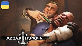 Як швидко ВТРАТИТИ ДРУЗІВ | Dread Hunger Українською