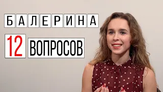 Балерина 12 вопросов | Интервью про русский балет