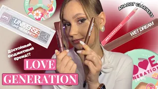 Обзор БЮДЖЕТНОГО БРЕНДА LOVE GENERATION - ДОСТОЙНО ИЛИ НЕТ?? | АНАЛОГ CLARINS LIP PERFECTOR | свотчи