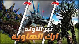 تحدي ارك الهاوية بس اتحول الى تير الاولد الي اقتله ! | Ark Abyss Morphed