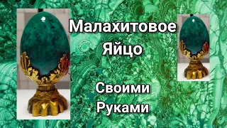 Малахитовое яйцо /Своими руками/ Декоративное яйцо