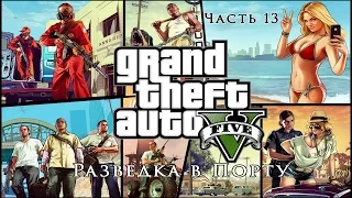 PS 4 GTA 5 Часть 13 Разведка в Порту