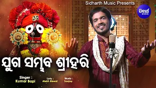 Juga Sambhaba Sri Hari -  Odia Jagannath Bhajan | ଯୁଗ ସମ୍ଭବ ଶ୍ରୀହରି | Kumar Bapi | Sidharth Music