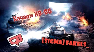 Качаем КВ-85 World of tanks ps4