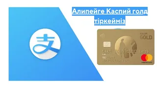 Алипейге Каспий голд карта тіркейміз✅