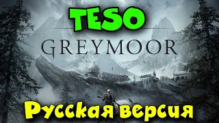 Greymoor все на русском - The Elder Scrolls Online