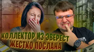 Коллектор из ЭВЕРЕСТ жестко послана. Как  списать долги бесплатно