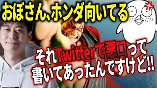 「ハイタニさん、どういうことですか？」おぼさんにホンダ向いてるって言ったら詰問された件【ハイタニ・切り抜き】