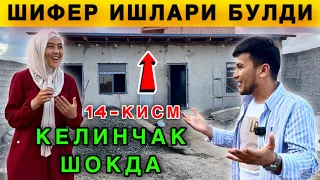 🔥 Мана Сизга Уймисан Уй. Шифер Ёпилди. Узингиз Бахо Беринг 😱 14-КИСМ