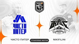 «ЧИСТО ПИТЕР» x «NIKIFILINI» | ОТВЕТНЫЕ СТЫКОВЫЕ МАТЧИ | 4 СЕЗОН WINLINE MEDIA FOOTBALL LEAGUE