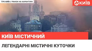 Містичний Київ: Топ таємничих місць столиці