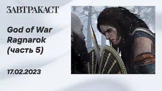 God of War Ragnarok (часть 5) - Лонгплей Завтракаста