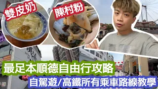 【順德自由行￼】￼最足本攻略！自駕遊/高鐵所有乘車￼路線￼教學 | 美食一條街 | 大型遊樂園 | 網紅必去打卡位 | 購物步行街 | LEMON檸檬￼￼￼￼￼￼