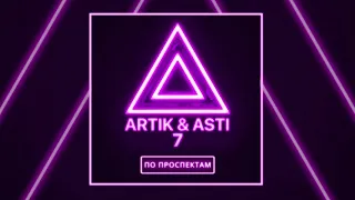 ARTIK & ASTI - По проспектам (из альбома "7")