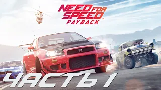 Прохождение Need for Speed: Payback - Часть 1 НАЧАЛО/уровень сложности СРЕДНИЙ