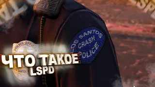 ЧТО ТАКОЕ LSPD | CPD, PA, IAD, DB, SWAT | GRAND RP