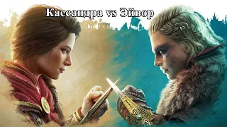 Кассандра vs Эйвор / Kassandra vs Eivor. Костюм Басима / Basim Outfit