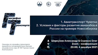 Авиатранспорт Чукотки & Условия и факторы развития авиахабов в России на примере Новосибирска