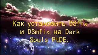 DSfix DSmfix Dark Souls PtDE(перезалив)