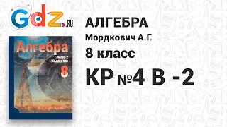 КР №4, В-2 - Алгебра 8 класс Мордкович