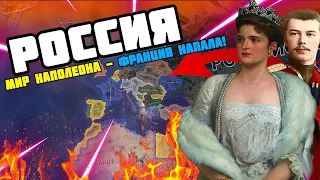 НАПОЛЕОН СНОВА НАПАЛ - Hearts of Iron 4 : Мир Наполеона (Apres Moi Le Deluge) - СПАСТИ РОССИЮ