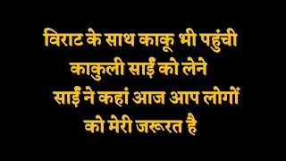 विराट के साथ काकू भी पहुंची काकुली     साईं को लेने