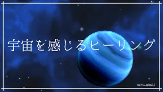 宇宙を感じるヒーリングミュージック｜睡眠導入や瞑想に最適なソルフェジオ周波数528Hz入り癒しの音楽｜リラクゼーション 安眠 精神安定