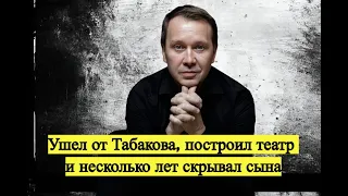 ☆ Ушел от Табакова, построил театр и несколько лет скрывал сына. Евгений Миронов