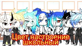 "Цвет настроение школьный,, (клип) (Gacha Life)