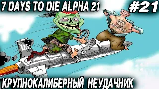 7 Days to Die Alpha 21 - прохождение. Дядя посещает ракетную шахту с целью чутка похулиганить #21