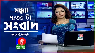 সন্ধ্যা ৭:৩০টার বাংলাভিশন সংবাদ | BanglaVision 7:30 PM News Bulletin | 20 May 2024 | Bangla News