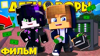 ФИЛЬМ: ДЕТИ ВОРЫ #1 💸 ДЕТИ СТАЛИ ВОРАМИ?! // Minecraft Сериал