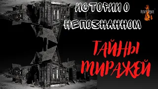 Истории о непознанном: ТАЙНЫ МИРАЖЕЙ.