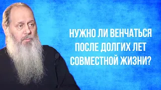 Нужно ли венчаться после долгих лет совместной жизни?