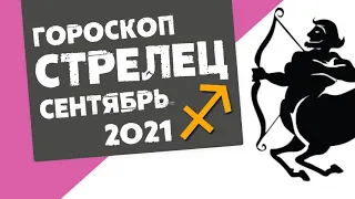 🔴 СТРЕЛЕЦ 🔴 ГОРОСКОП на СЕНТЯБРЬ 2021. Новые друзья, много общения  Время результатов!