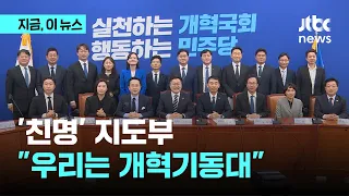 "우리는 개혁기동대" 친명 지도부 구축 완료…친명 국회의장도 최소 4파전｜지금 이 뉴스