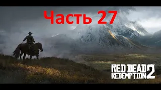 Прохождение Red Dead Redemption 2: часть 27 (без комментариев) русские субтитры