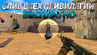 СЛИВ САМОЙ ВЫСОКОЙ ПРИВИЛЕГИИ | CS 1.6 [JB] Закрытая клетка FREE VIP+HOOK | ❗ Counter-strike 1.6 ❗