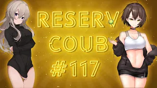 Best coub / аниме приколы / coub / коуб / игровые приколы ➤ ReserV Coub №117